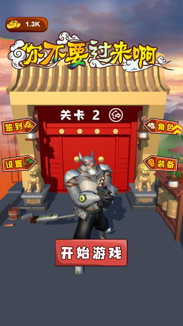 你不要过来啊 v5.3.3