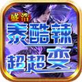盛浩泰酷辣超超变手游官方版