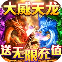 龙魂天下 BT版