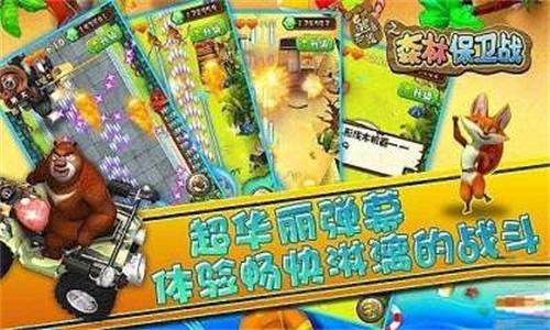 熊出没之森林保卫战 v5.0.1