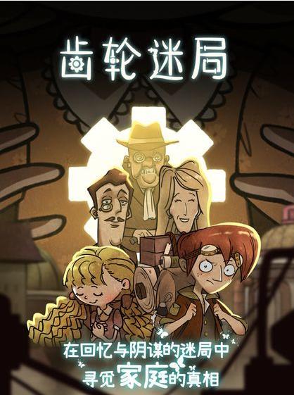 齿轮迷局记忆之钥