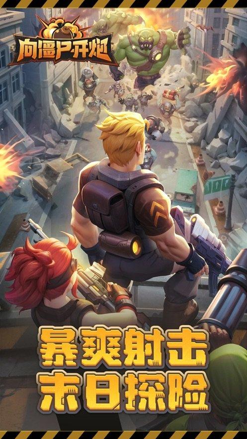向僵尸开炮手游 v5.3.4