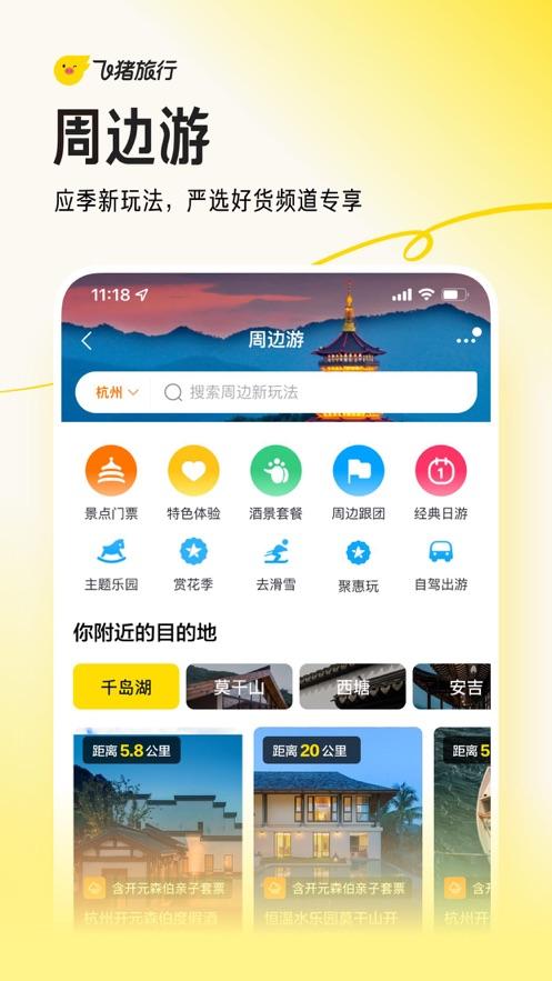 飞猪app v5.1.3