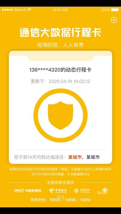通信行程卡app官网版 v3.3.3