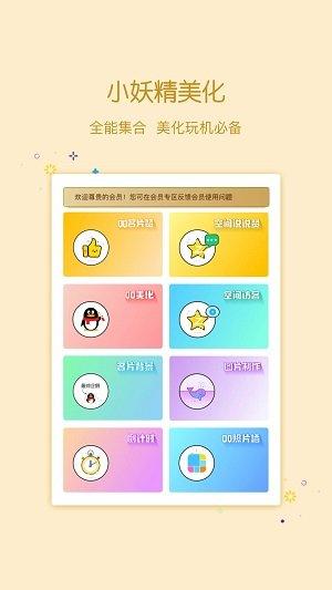 小妖精美化官方版下载