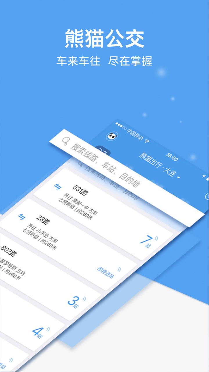 熊猫出行大连交通 v4.2.2