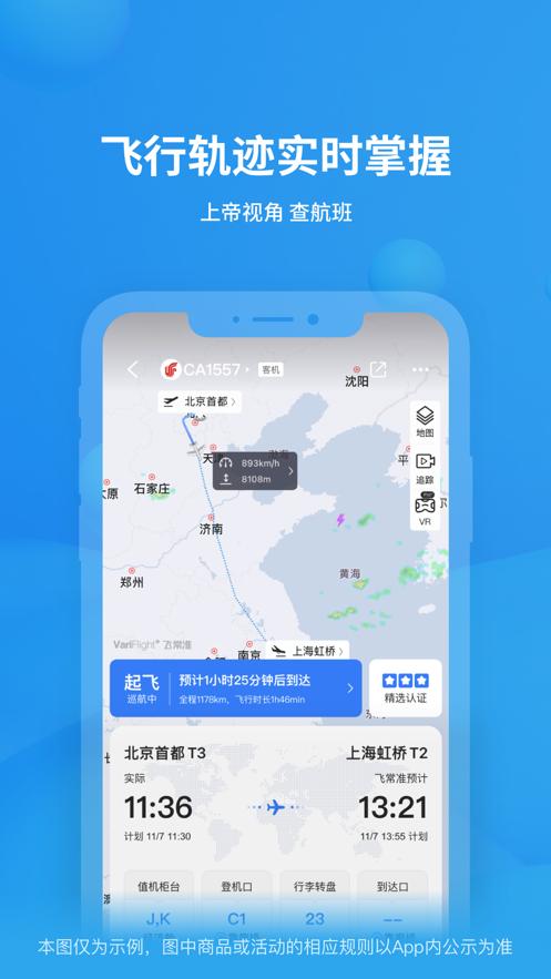 飞常准航班动态查询 v6.4.1