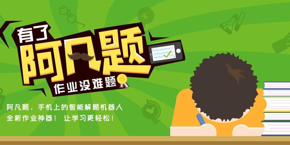阿凡题搜题App