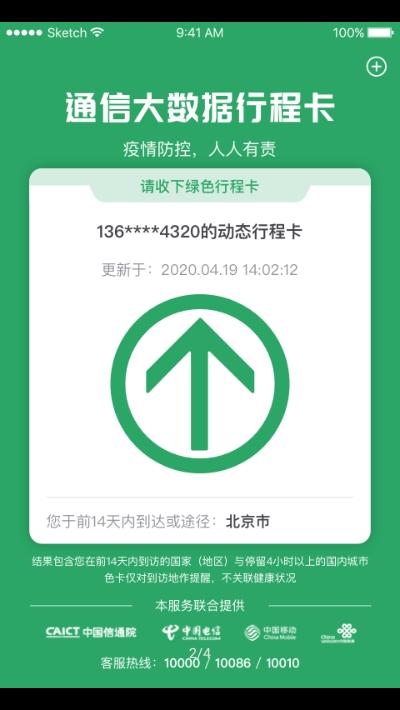 通信大数据行程卡 v3.4.3