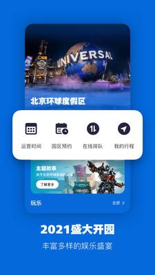 北京环球度假区官方app v3.0.2