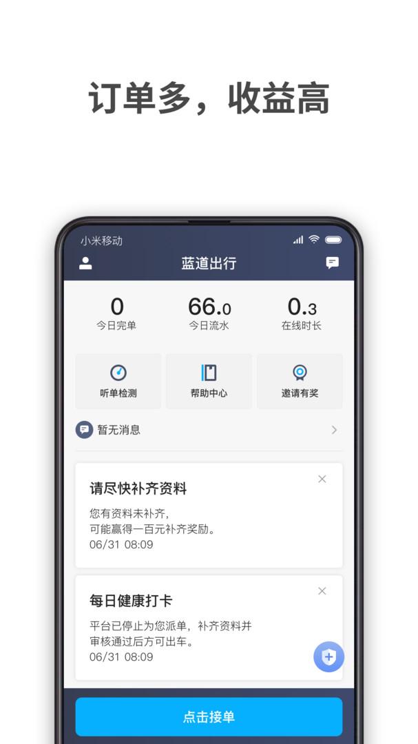 蓝道出行司机 v5.2.1