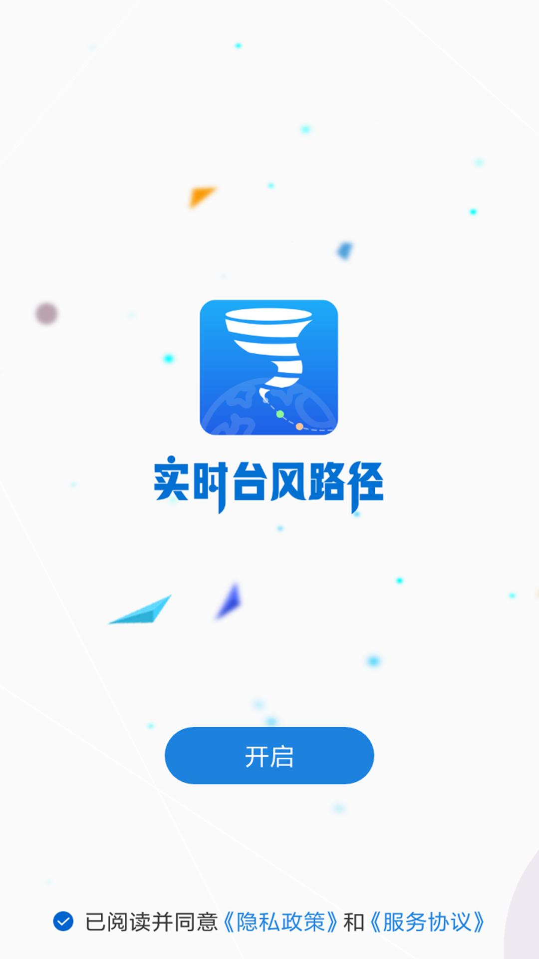 实时台风路径直播 v5.3.1