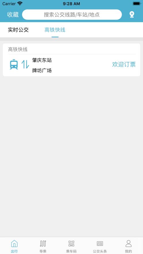 肇庆出行公交车 v6.2.2