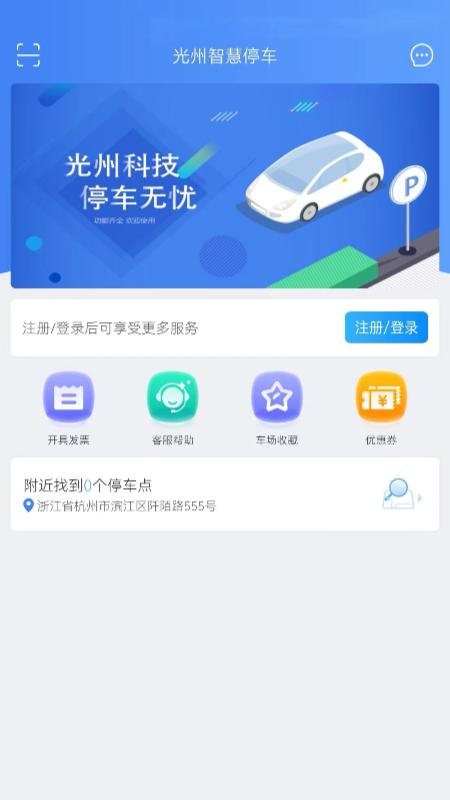光州智慧停车 v6.2.4