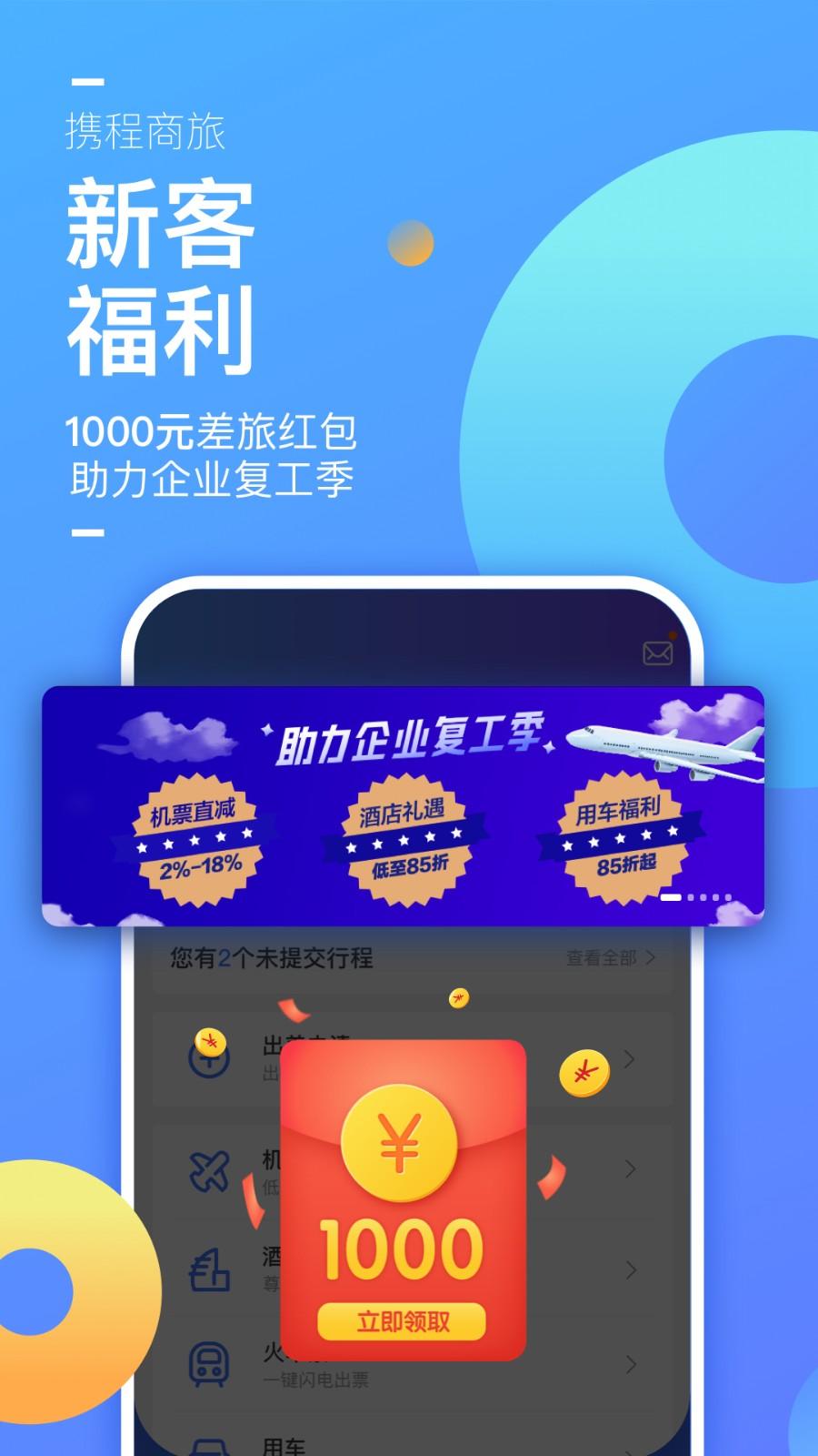 携程企业商旅app v3.4.4