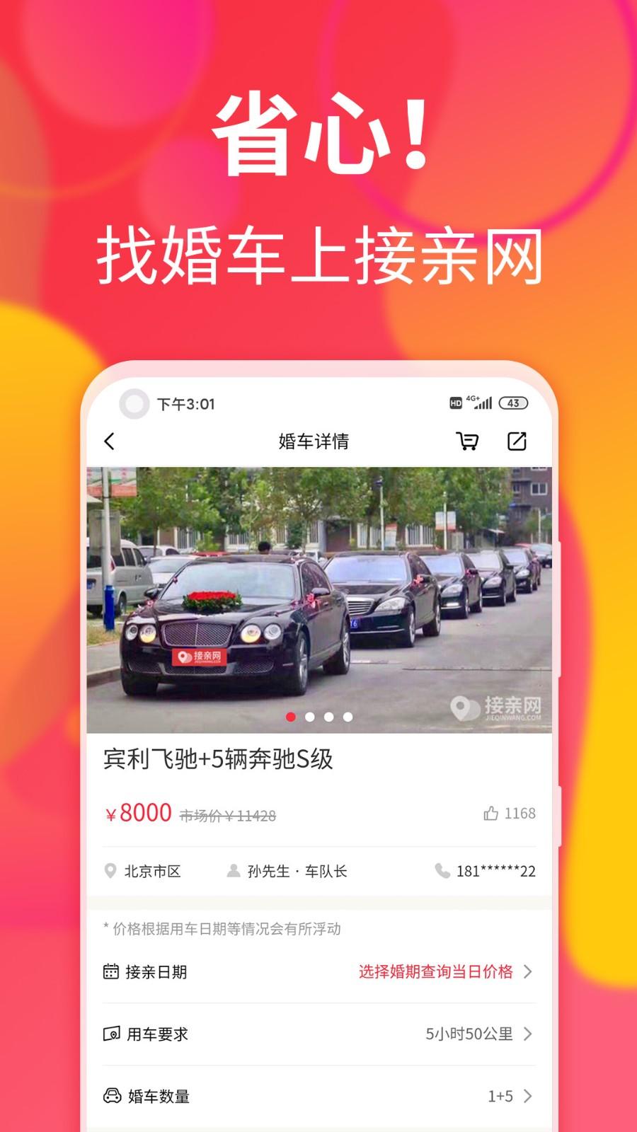 接亲网婚车app v6.3.1