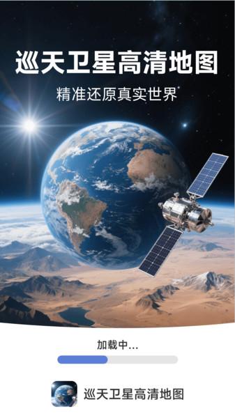 巡天卫星高清地图 v6.4.1