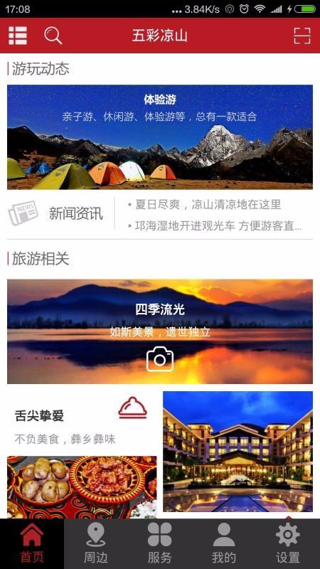 五彩凉山 v6.3.4
