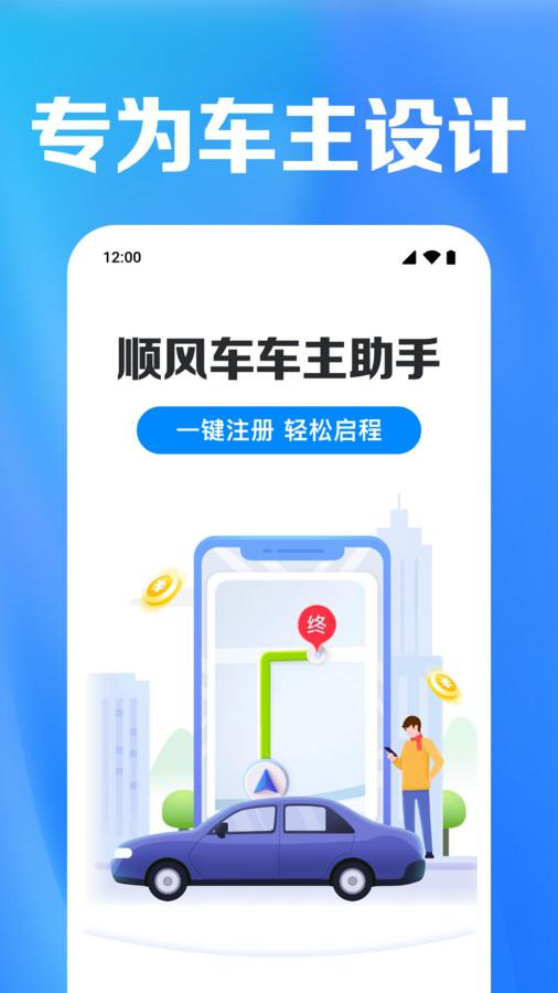 顺风车车主助手 v3.0.3