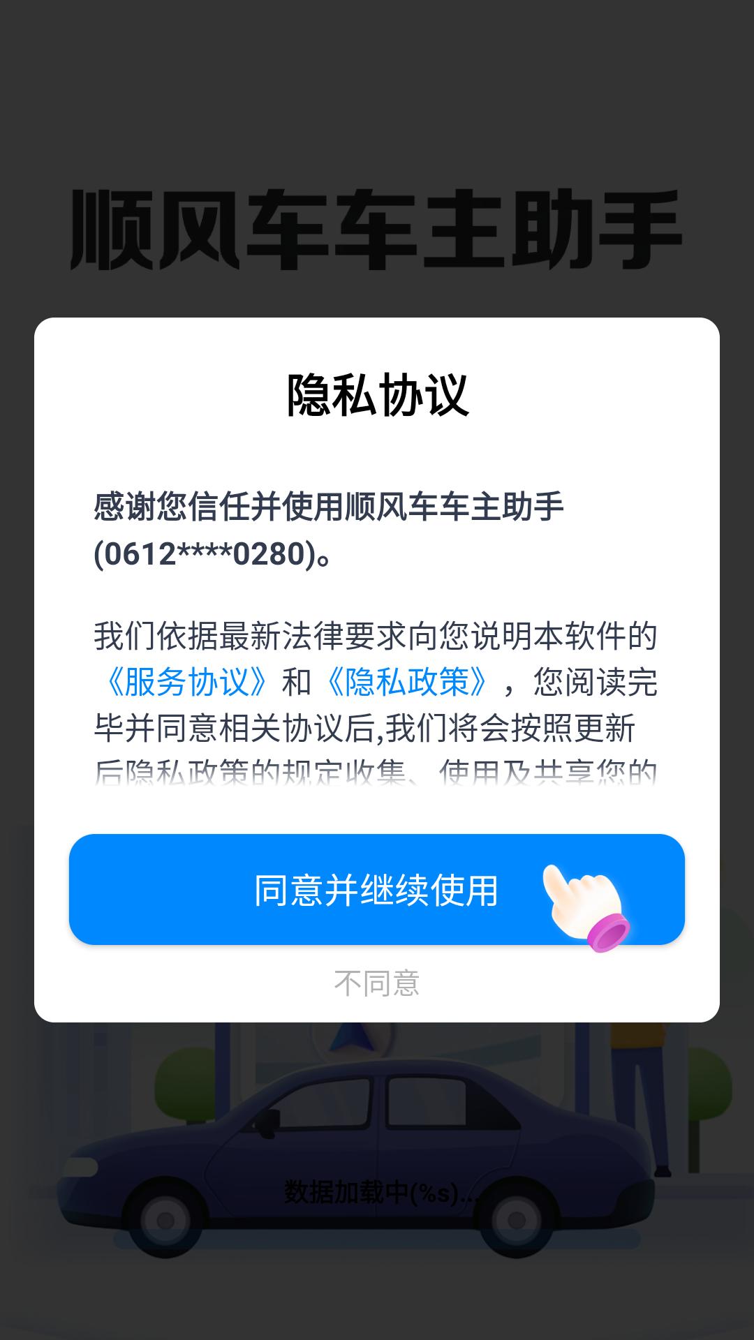 顺风车车主助手