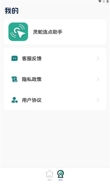 灵蛇连点助手