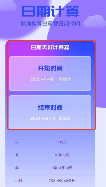 岁数计算器