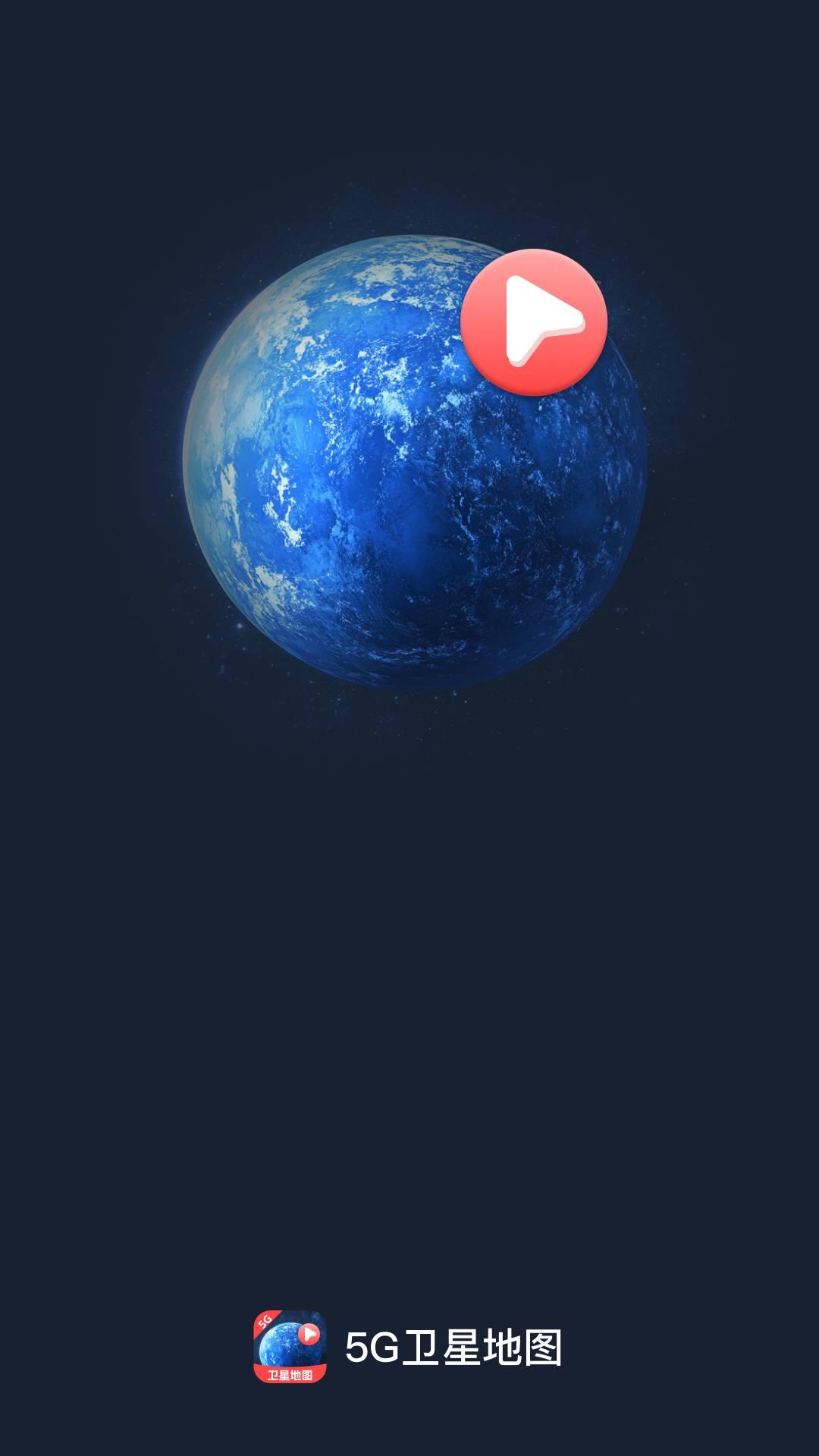 5G卫星地图 v6.1.3