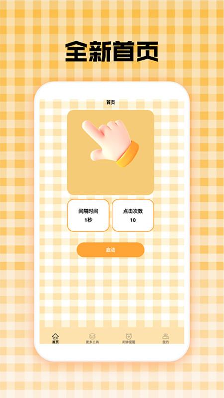 万能自动连点器
