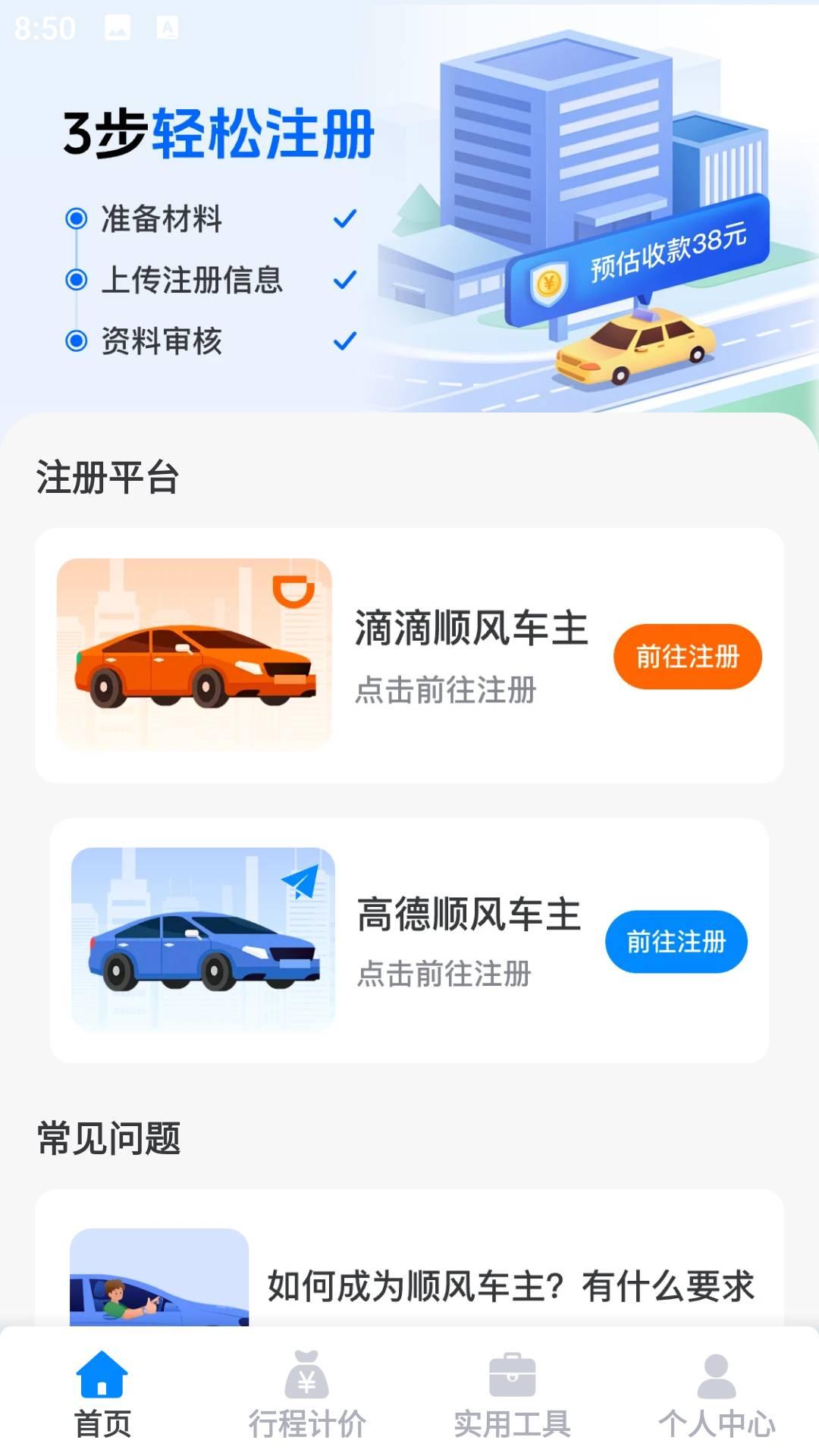 顺风车车主助手