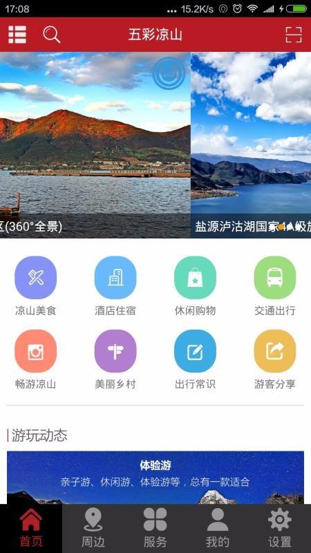 五彩凉山 v6.3.4