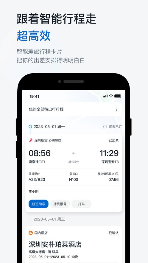华为慧通差旅2024 v4.4.1