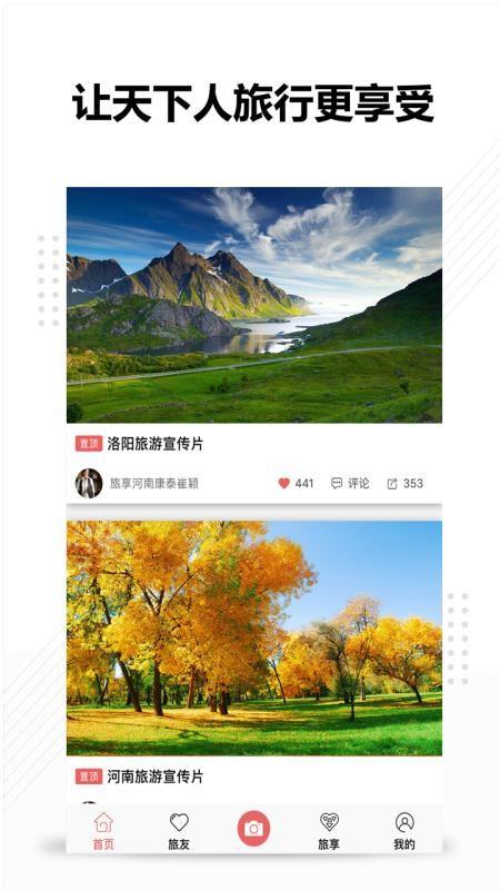 旅享视界 v4.5.4