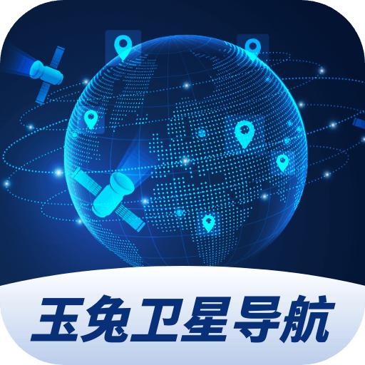 玉兔卫星导航