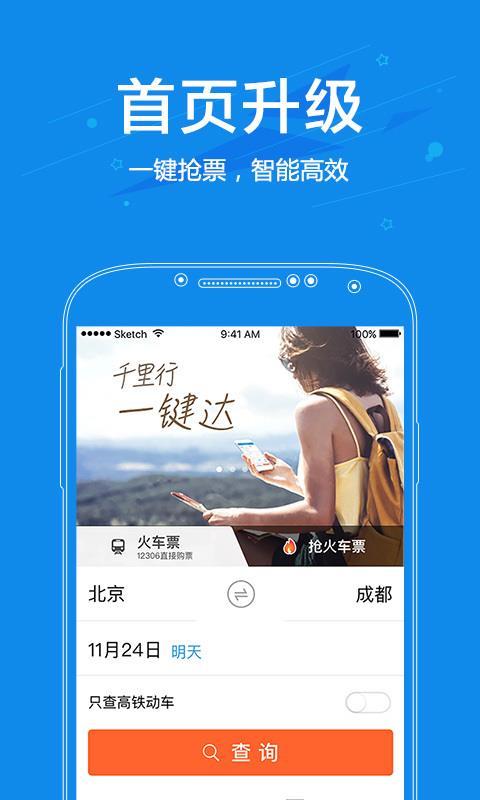 网易火车票 v4.5.2