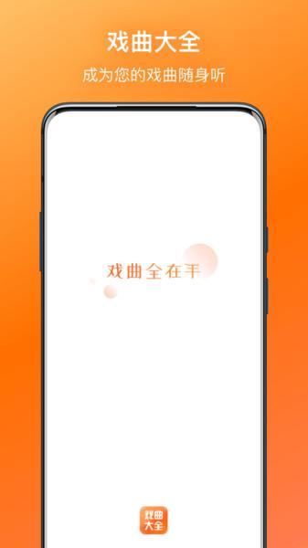 戏曲大全免费听