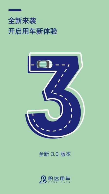 盼达用车 v6.4.1