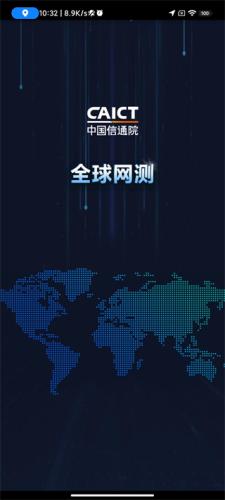 中国信通院全球网测
