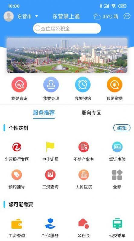 东营掌上通app v5.2.3
