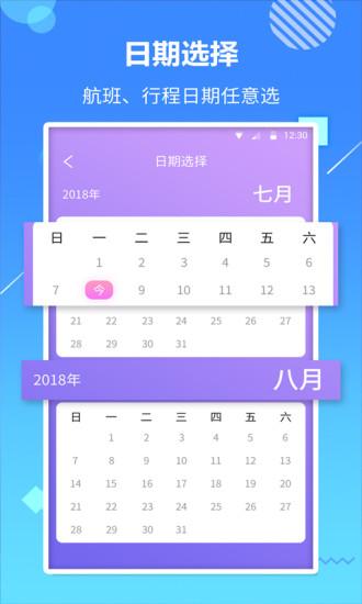 天巡航班查询软件 1