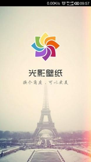 光影壁纸 v6.1.3
