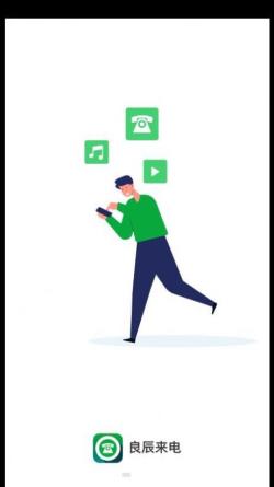 良辰来电 v3.5.4