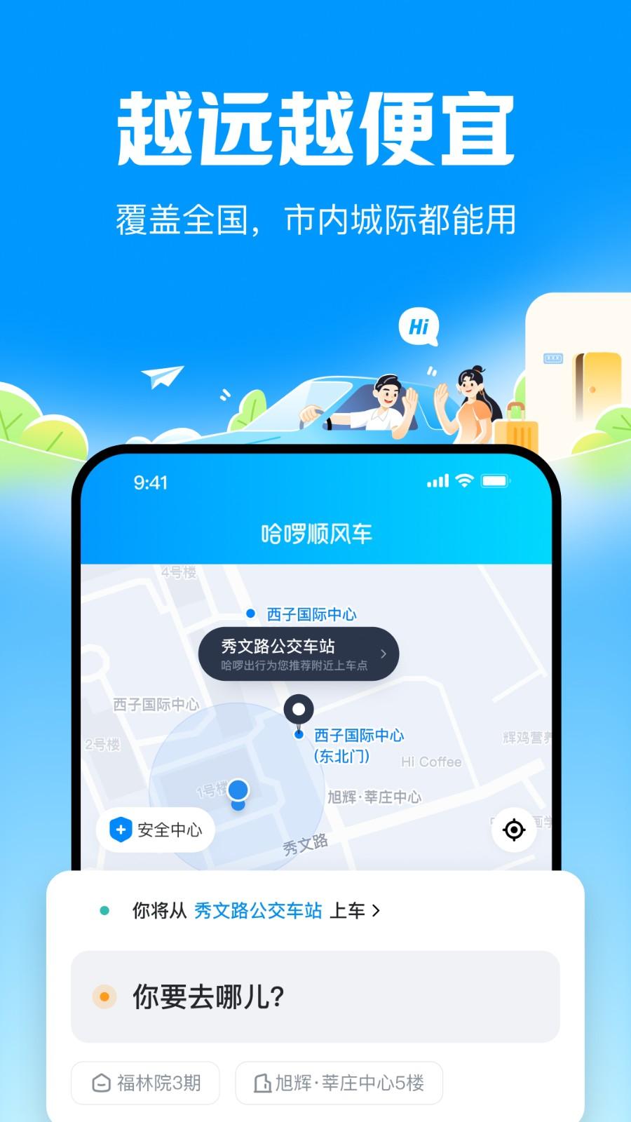 哈啰顺风车打车 v4.3.3