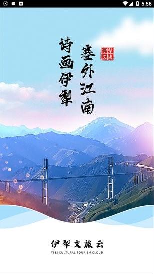 伊犁文旅云平台 v3.2.3