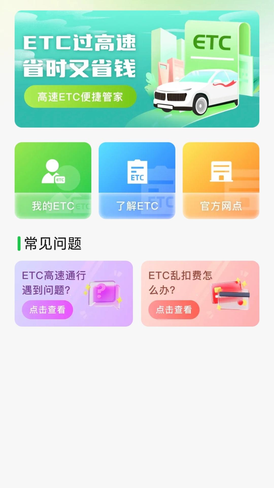 高速ETC便捷管家