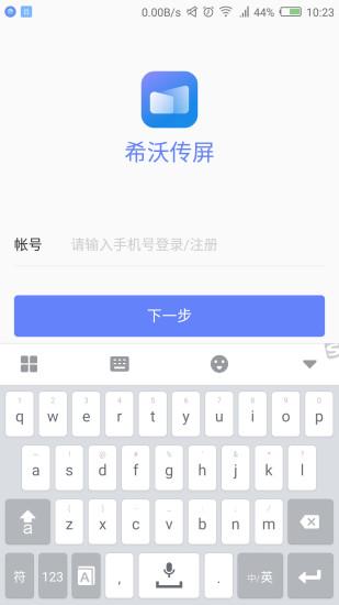 希沃传屏软件 2
