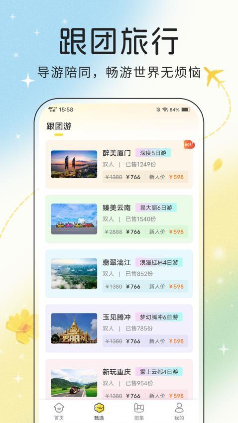 趣旅行 v4.3.4