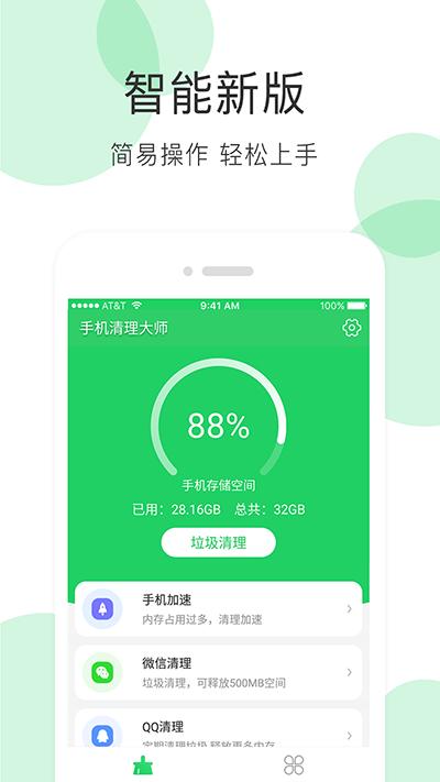 手机清理大师一键清理 1