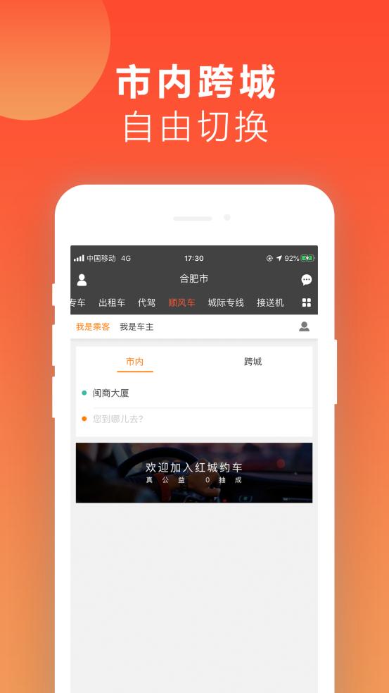 红城约车 v6.1.3