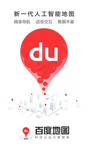 百度地图导航 v6.4.3