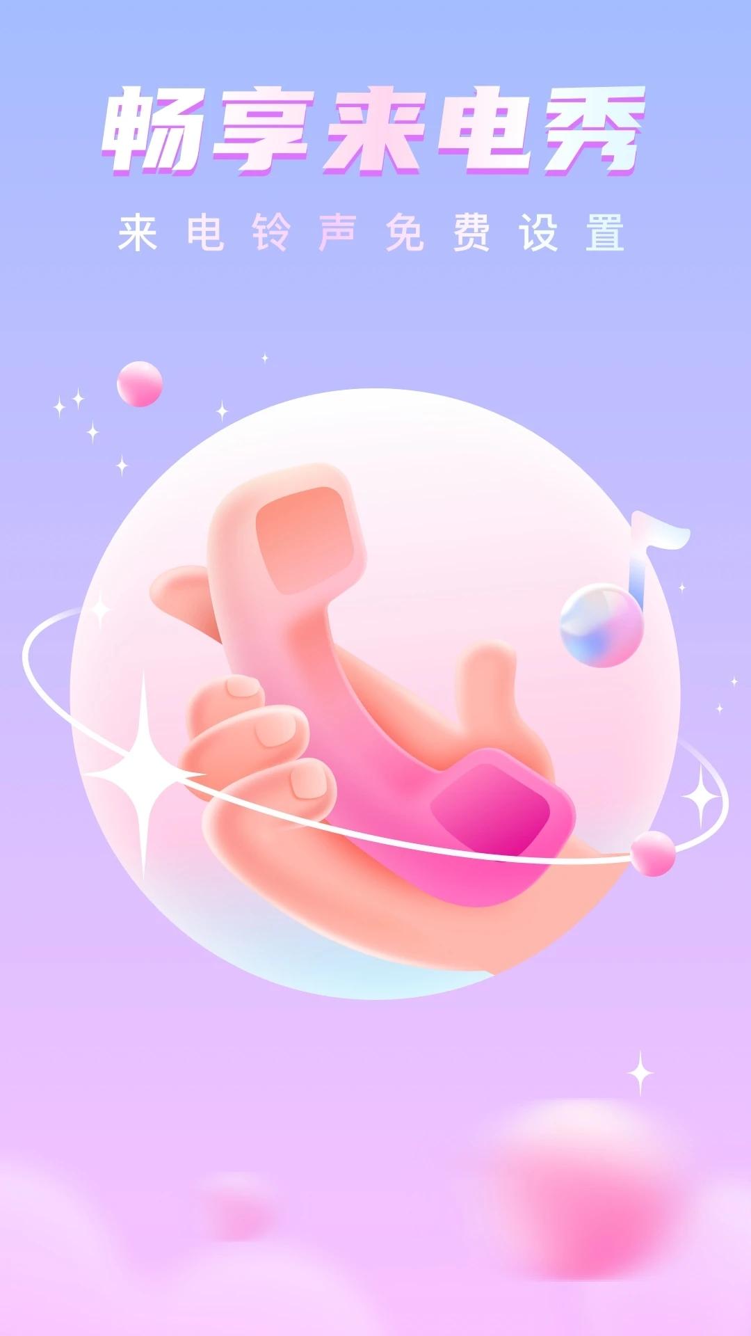 畅享来电秀 v5.3.3